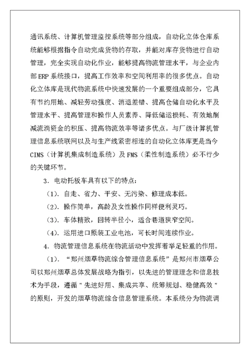 2022年有关物流类实习报告集锦五篇
