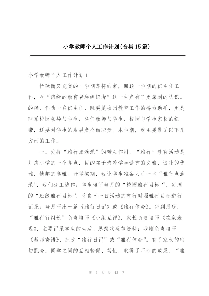 小学教师个人工作计划(合集15篇).docx