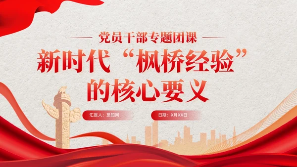 红色党建新时代枫桥经验的核心要义党课培训课件PPT