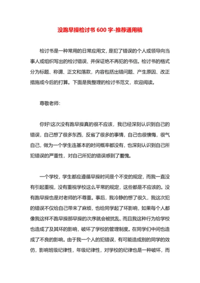 没跑早操检讨书600字.docx