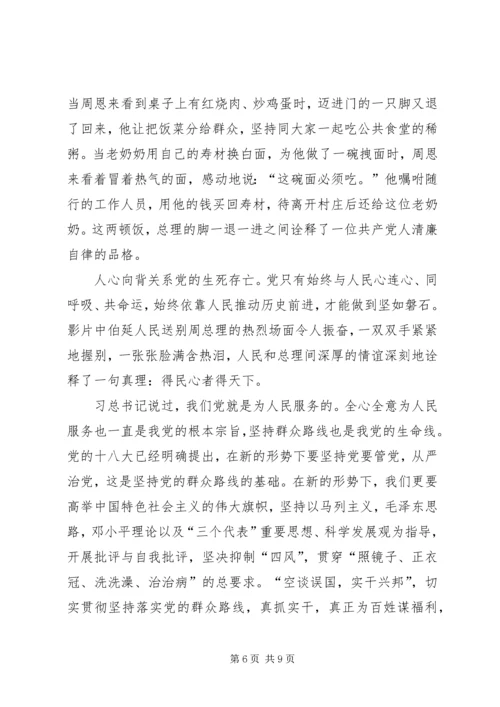 观看《周恩来的四天四夜》感想.docx