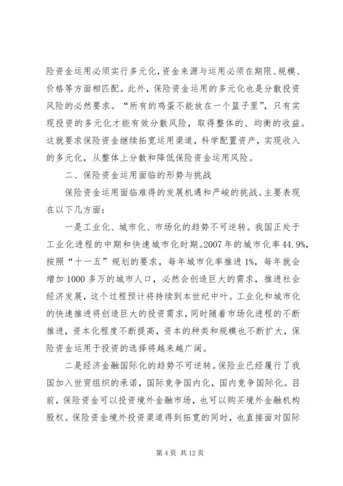 保险资金运用与监管.docx