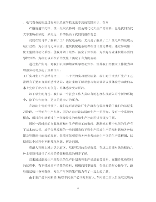 精编之工厂实习生工作总结范文.docx