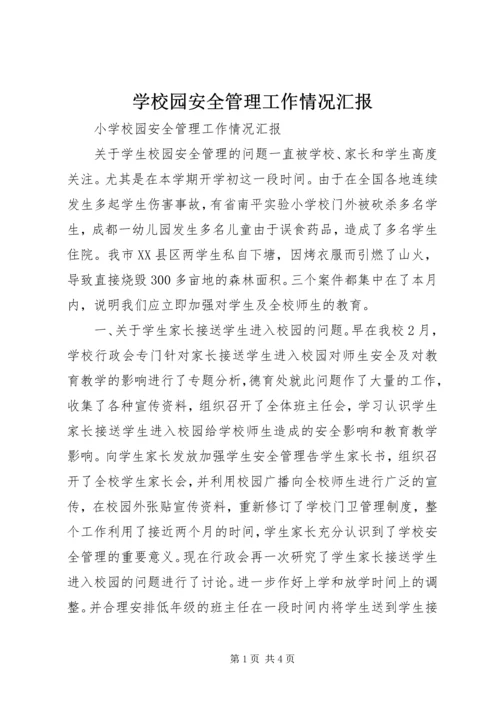 学校园安全管理工作情况汇报.docx