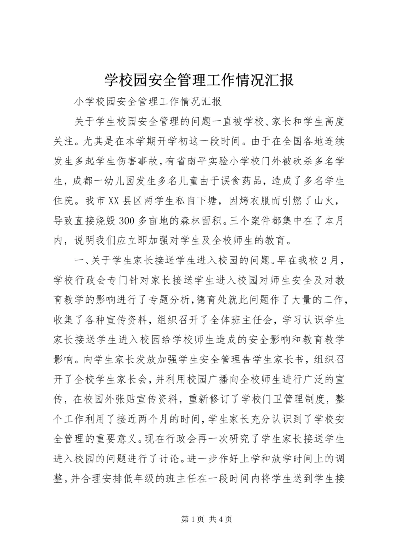 学校园安全管理工作情况汇报.docx