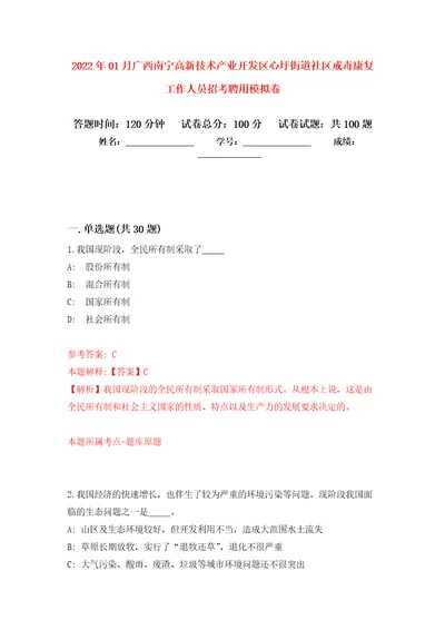 2022年01月广西南宁高新技术产业开发区心圩街道社区戒毒康复工作人员招考聘用模拟考试卷第6套