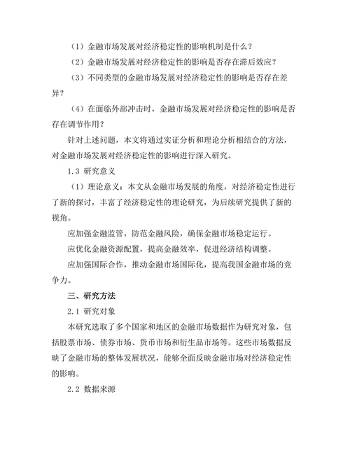 发展金融市场对经济稳定性的影响分析