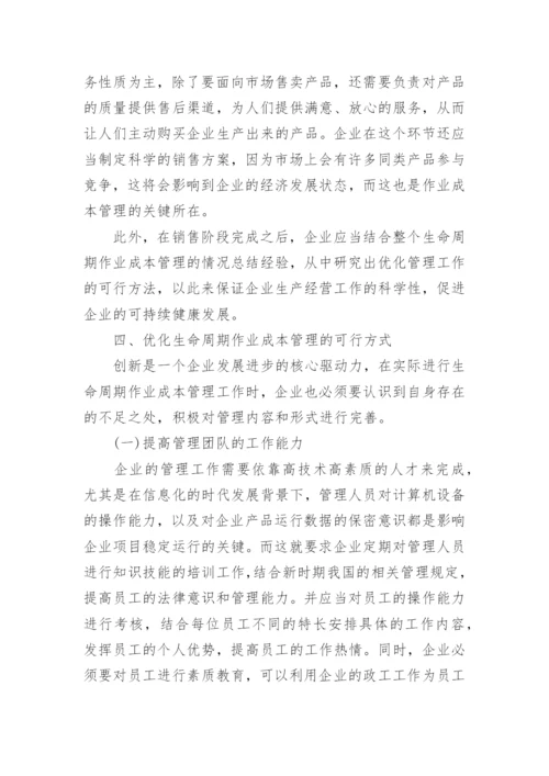 生命周期及优化作业成本管理的可行方式探讨论文.docx