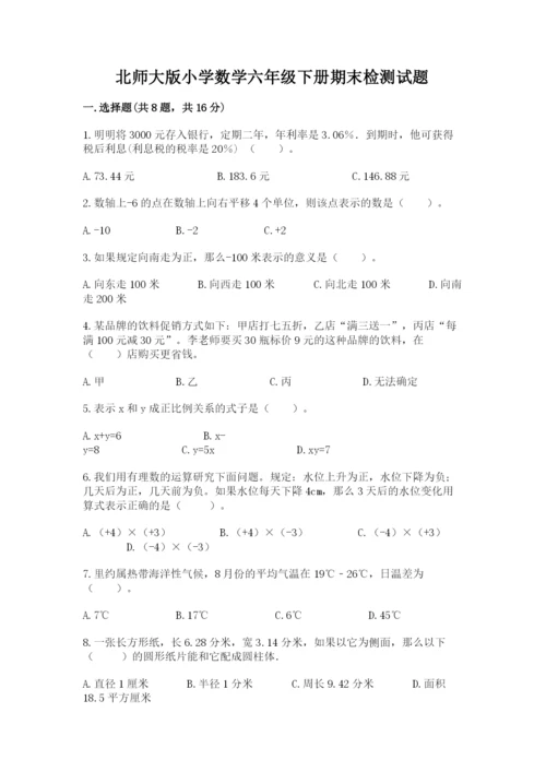 北师大版小学数学六年级下册期末检测试题附答案（培优）.docx