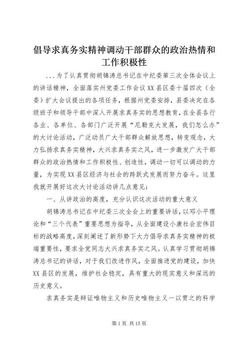 倡导求真务实精神调动干部群众的政治热情和工作积极性.docx