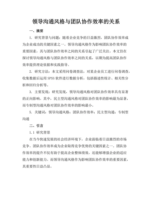 领导沟通风格与团队协作效率的关系