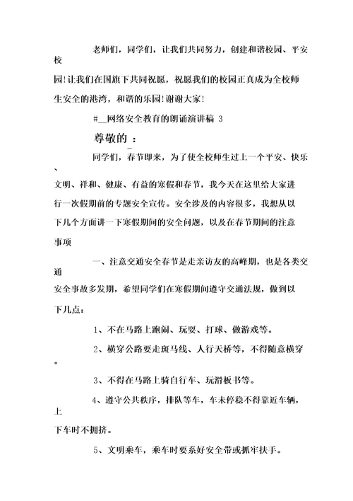 网络安全教育的朗诵演讲稿范例5篇