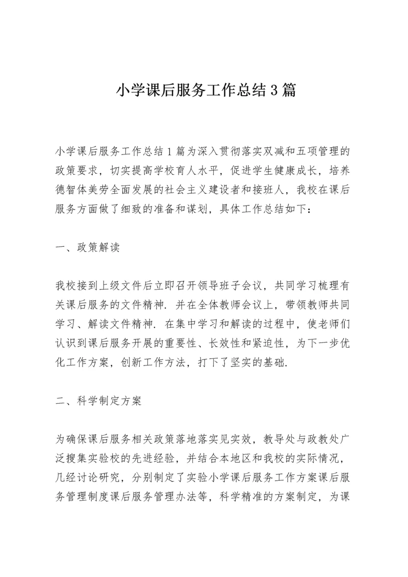 小学课后服务工作总结3篇.docx