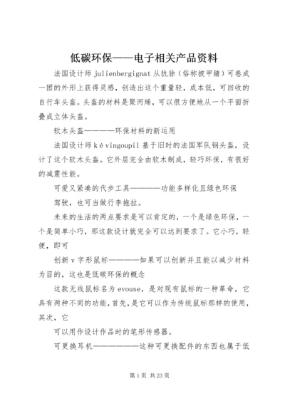 低碳环保——电子相关产品资料.docx