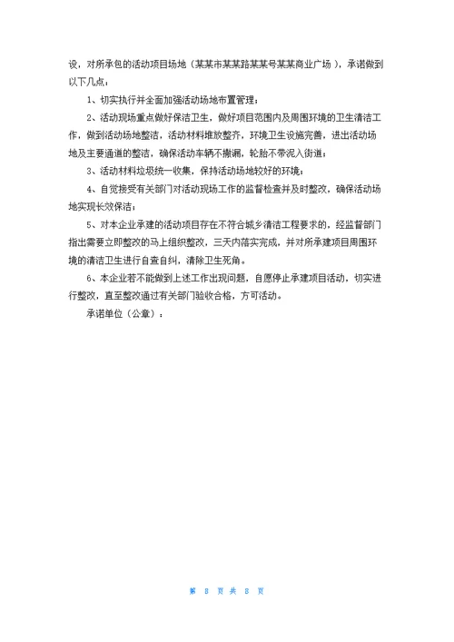 保洁服务承诺书范文汇总九篇