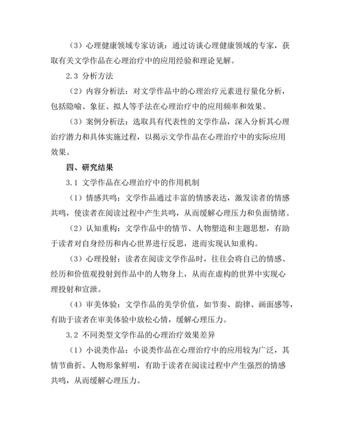 文学与心理健康：文本中的治疗潜力