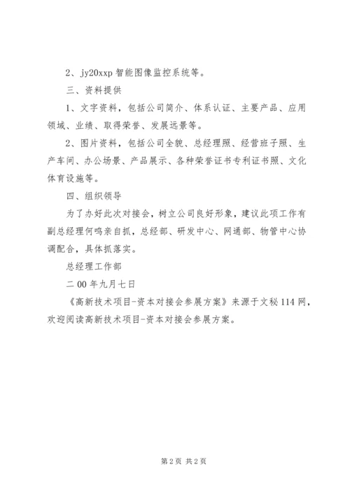 高新技术项目资本对接会参展方案.docx