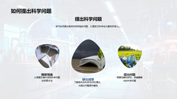 科学实验探秘之旅