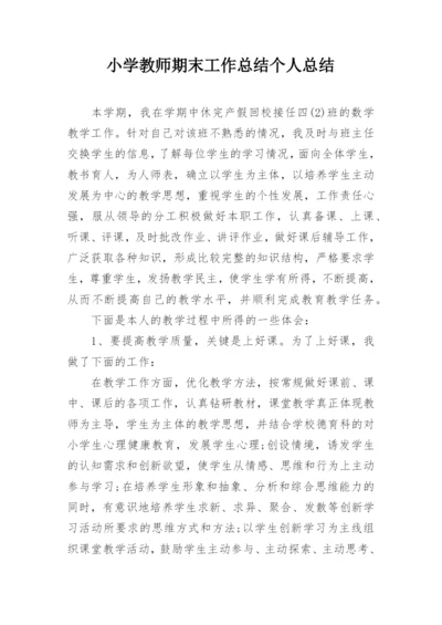 小学教师期末工作总结个人总结.docx