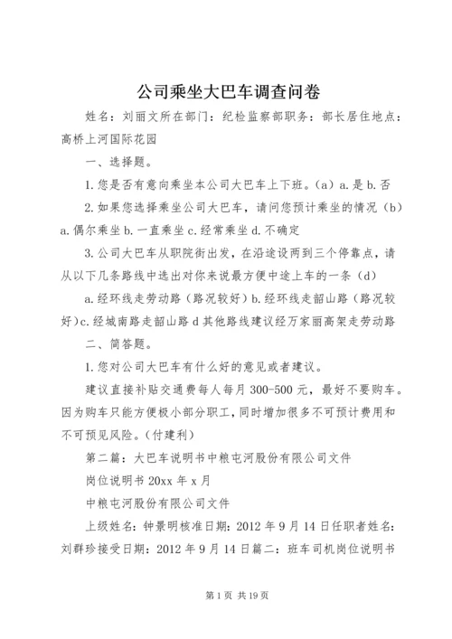 公司乘坐大巴车调查问卷.docx