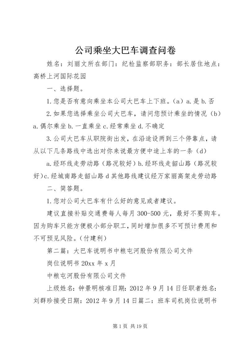 公司乘坐大巴车调查问卷.docx