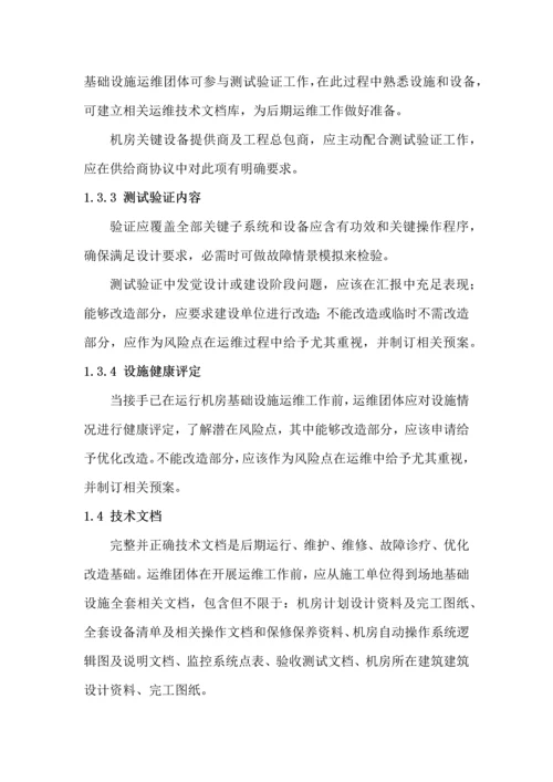 数据中心运维操作统一标准及作业流程.docx