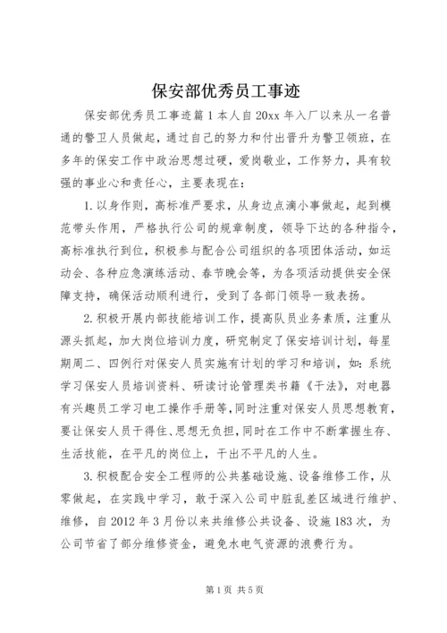 保安部优秀员工事迹.docx