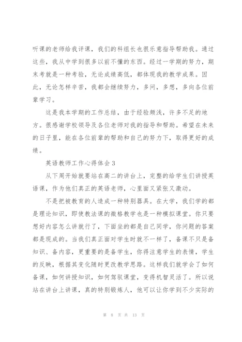 英语教师工作心得体会5篇.docx