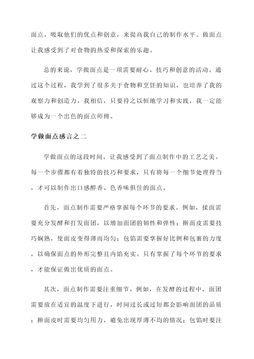 学做面点感言