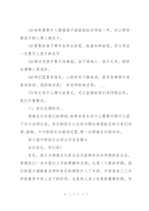 幼儿园中班家长会班主任发言稿经典范文.docx