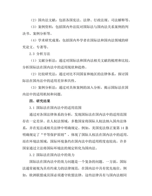 国际法在国内法中的适用性探讨