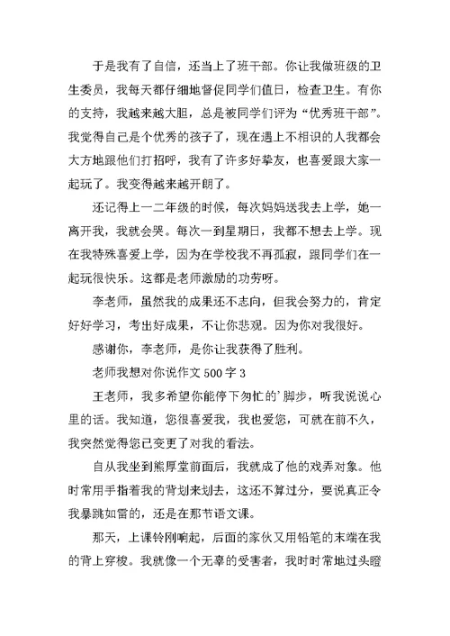 老师我想对你说作文500字