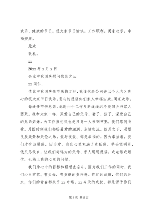 企业中秋国庆慰问信.docx