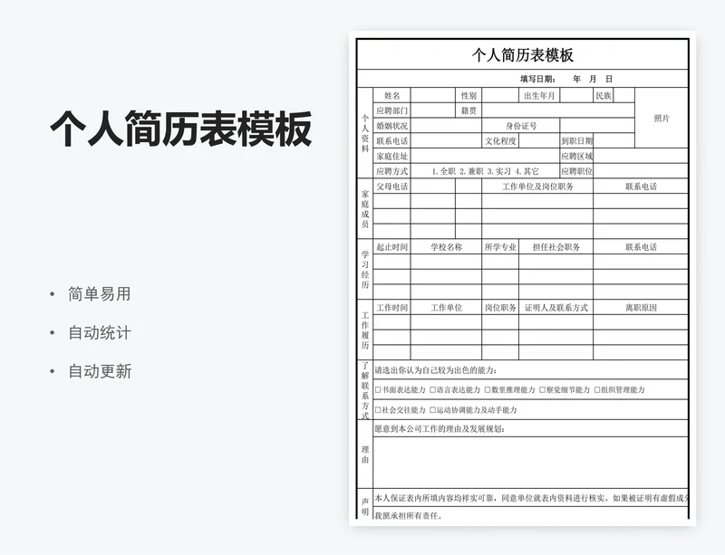 个人简历表模板