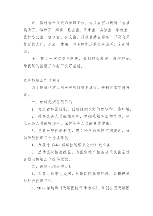 医院控烟工作计划_3.docx