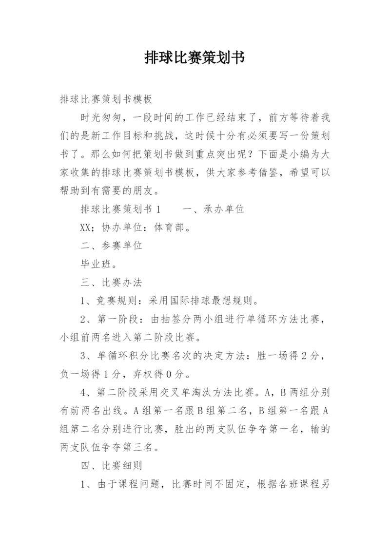 排球比赛策划书_11.docx