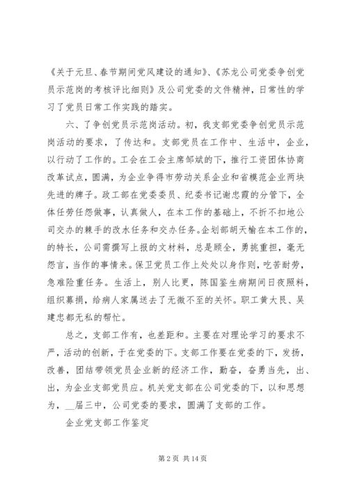 企业党支部工作鉴定总结范文.docx