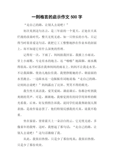 一则格言的启示作文500字.docx