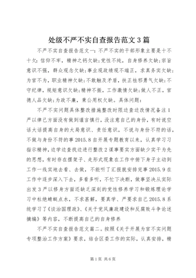 处级不严不实自查报告范文3篇.docx