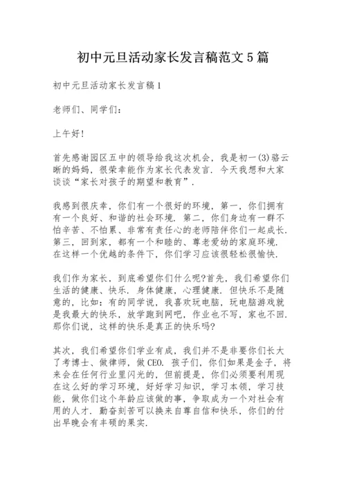 初中元旦活动家长发言稿范文5篇.docx