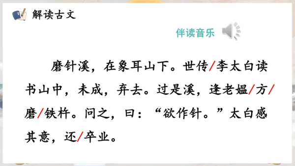 第18课 《铁杵成针》（教学课件）