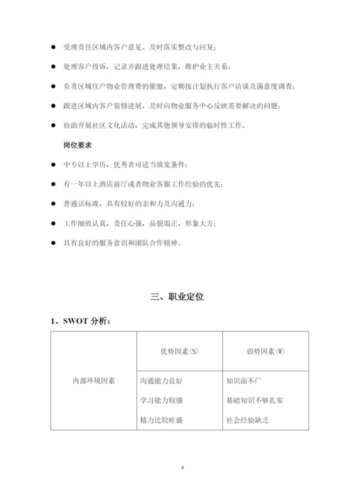 12页3800字现代物业管理专业职业生涯规划.docx