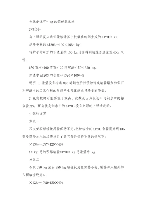 精炼渣精炼渣系的配比研究和应用