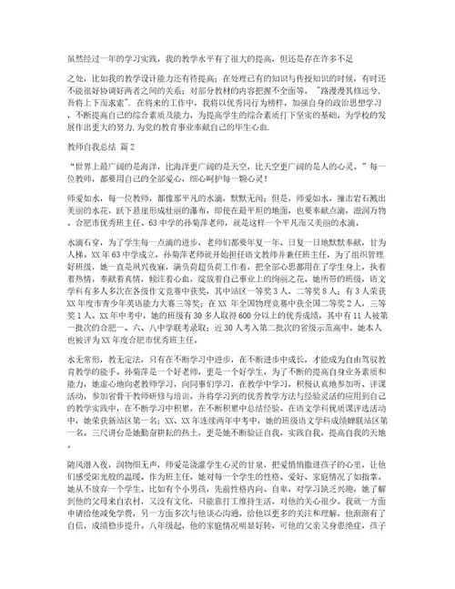 精华教师自我总结锦集六篇