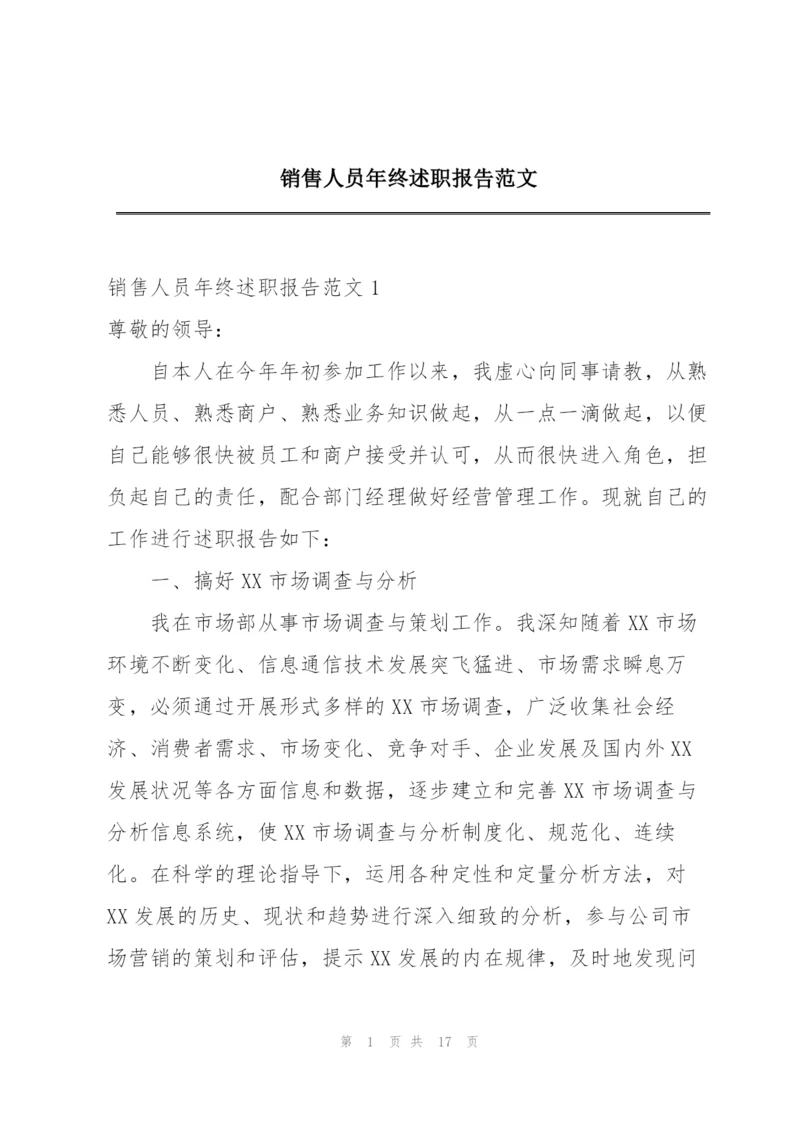 销售人员年终述职报告范文.docx