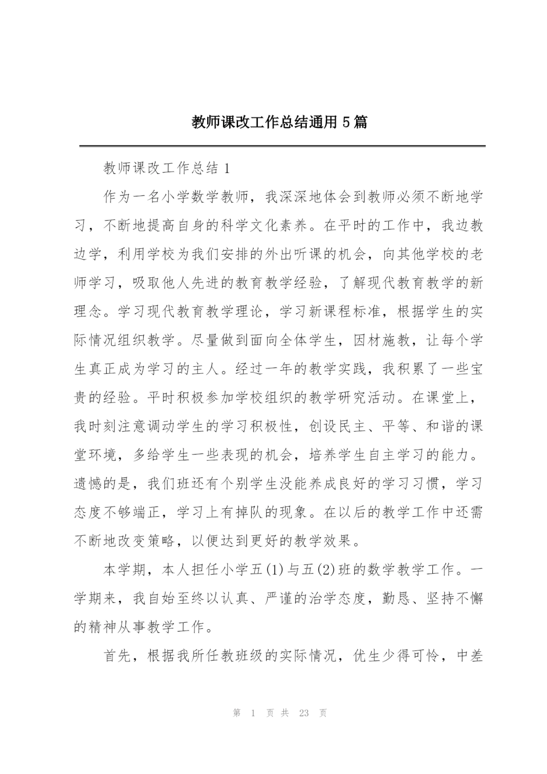 教师课改工作总结通用5篇.docx