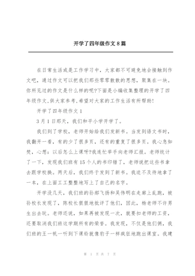 开学了四年级作文8篇.docx