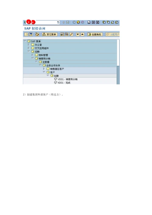 SAP系统用户操作手册-SD-V1.5(一)SD主数据.docx