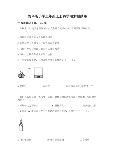 教科版小学三年级上册科学期末测试卷附参考答案【满分必刷】.docx