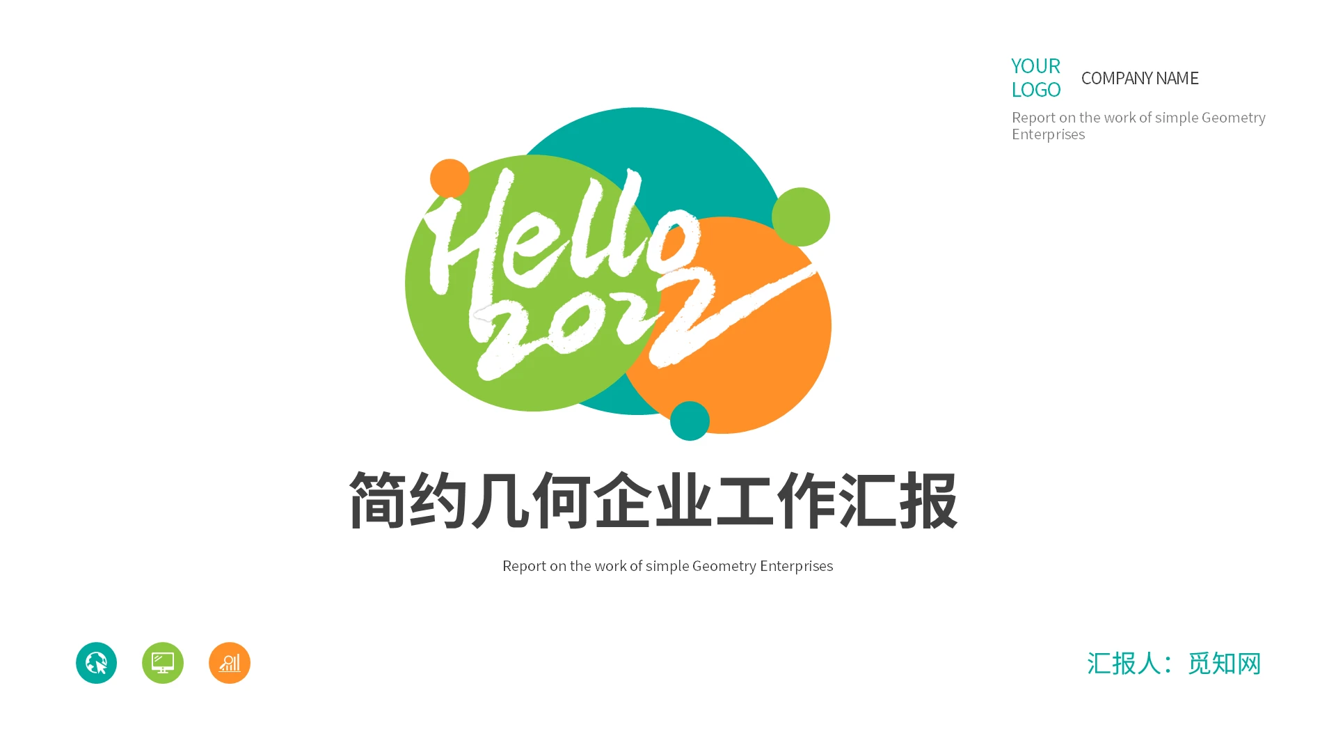 彩色简约几何工作总结商务复盘汇报年终述职通用PPT模板简约几何工作总结汇报